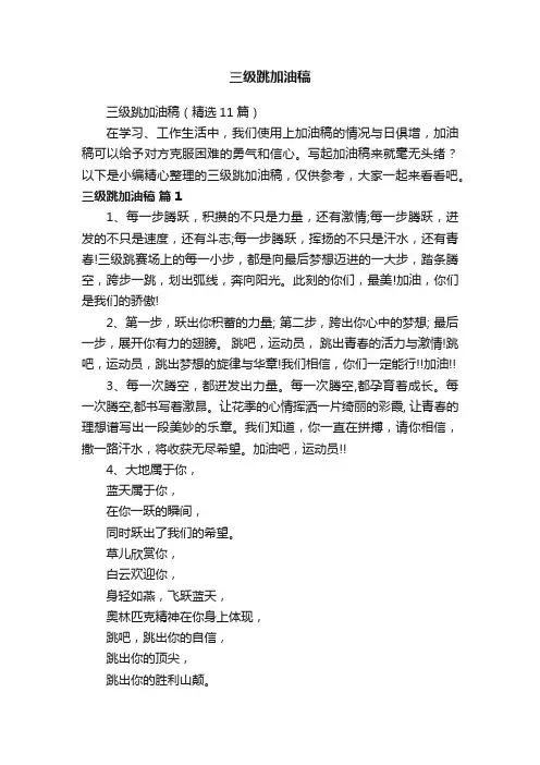 三级跳加油稿（精选11篇）