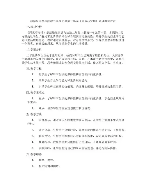 部编版道德与法治二年级上册第一单元《周末巧安排》备课教学设计