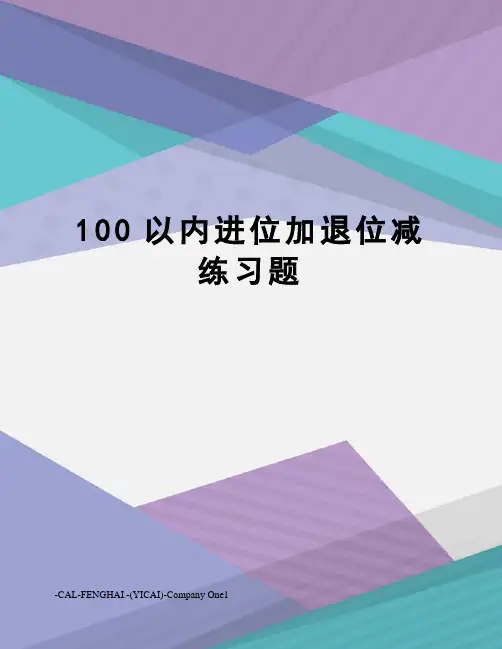100以内进位加退位减练习题