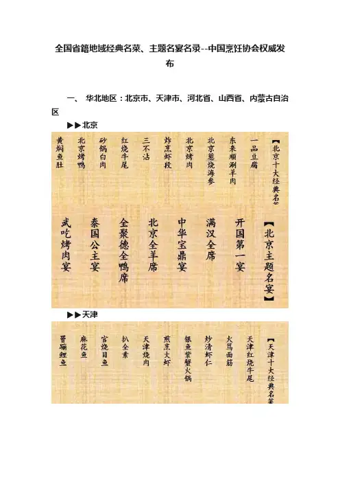 全国省籍地域经典名菜、主题名宴名录--中国烹饪协会权威发布