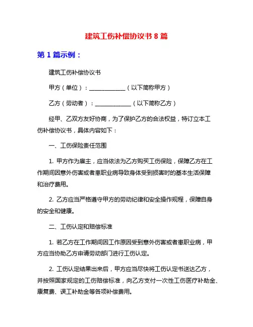 建筑工伤补偿协议书8篇