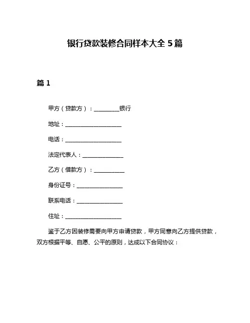 银行贷款装修合同样本大全5篇
