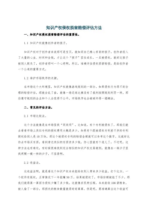 知识产权侵权损害赔偿评估方法