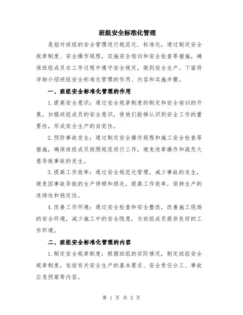 班组安全标准化管理