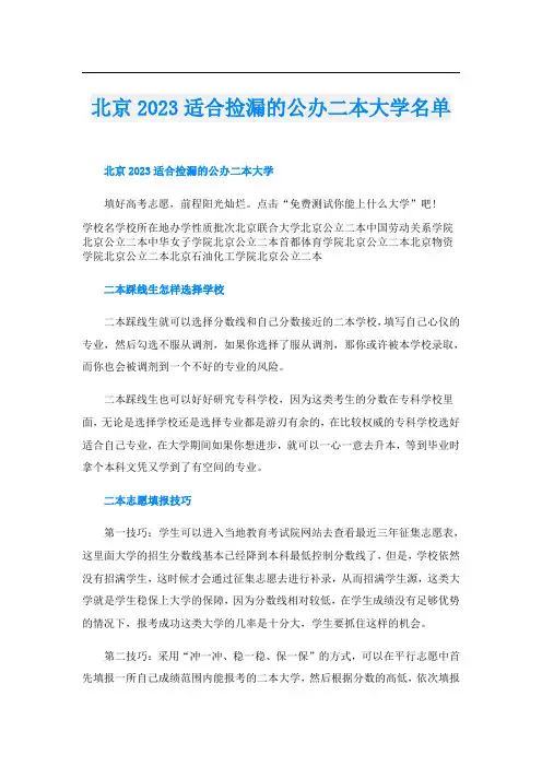 北京2023适合捡漏的公办二本大学名单