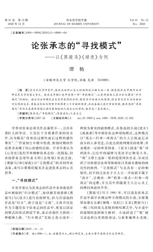 论张承志的“寻找模式”——以《黑骏马》《绿夜》为例