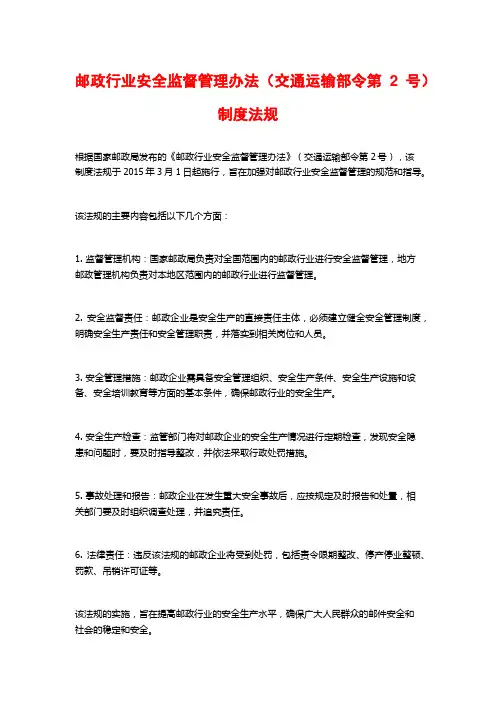 邮政行业安全监督管理办法(交通运输部令第2号)制度法规
