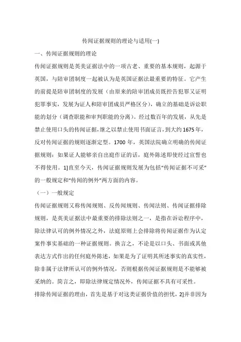 传闻证据规则的理论与适用(一)