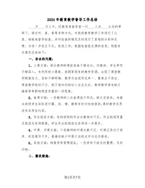 2024年教育教学督导工作总结(3篇)
