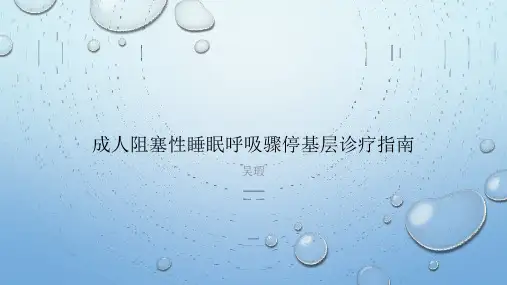 成人阻塞性睡眠呼吸骤停诊疗指南