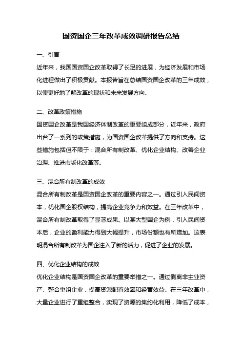 国资国企三年改革成效调研报告总结