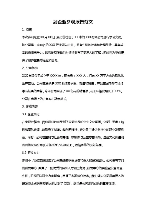 到企业参观报告范文