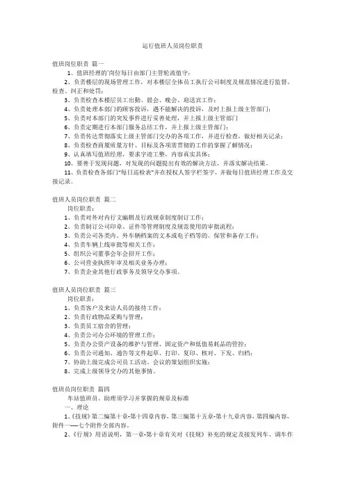 运行值班人员岗位职责