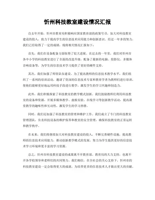 忻州科技教室建设情况汇报