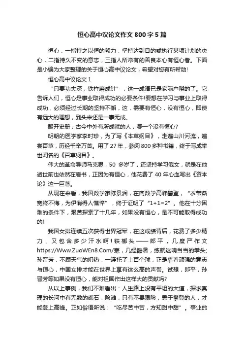 恒心高中议论文作文800字5篇