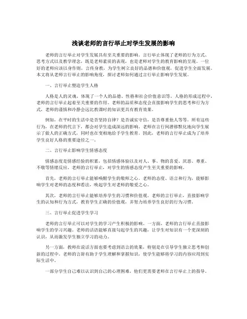 浅谈老师的言行举止对学生发展的影响