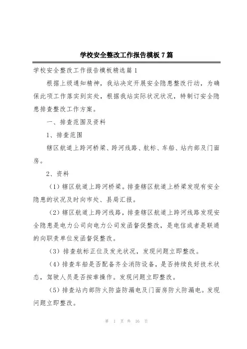 学校安全整改工作报告模板7篇