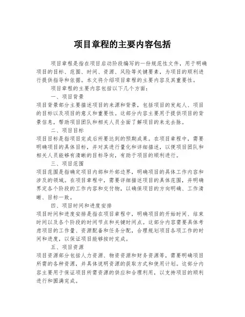 项目章程的主要内容包括