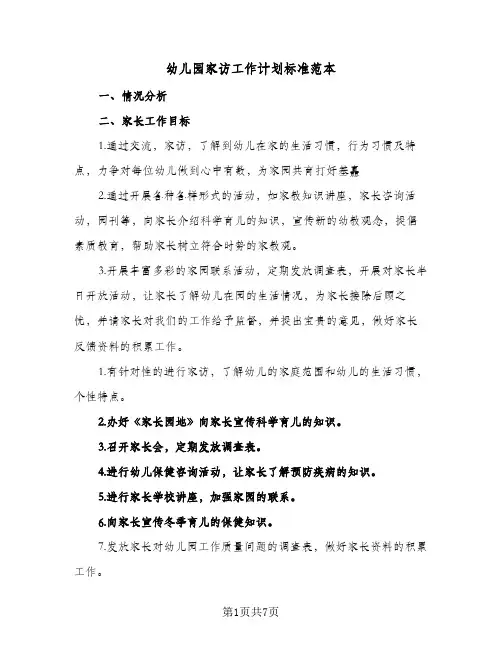 幼儿园家访工作计划标准范本(5篇)