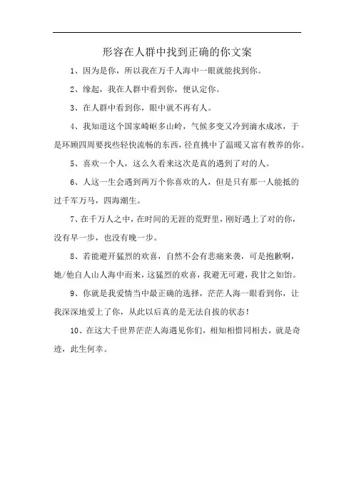 形容在人群中找到正确的你文案