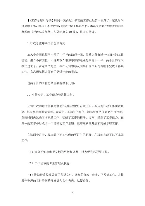行政总监年终工作总结范文10篇(最新)