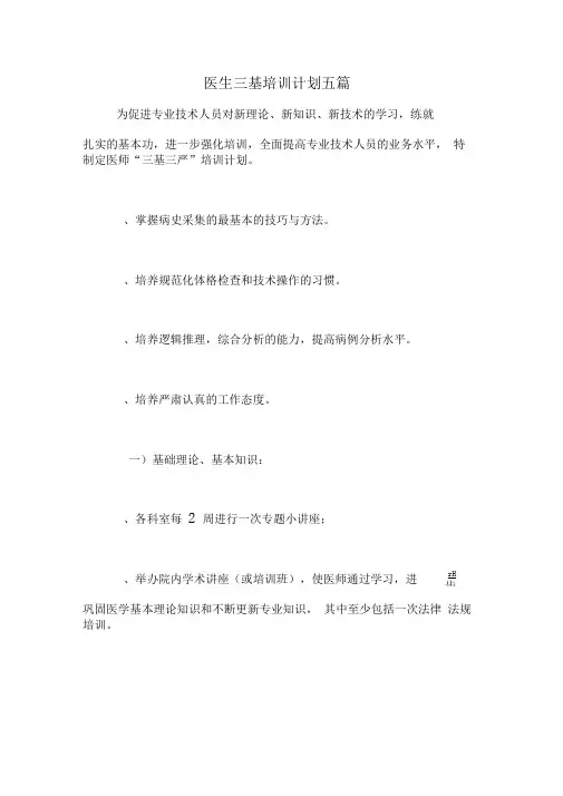 医生三基培训计划五篇