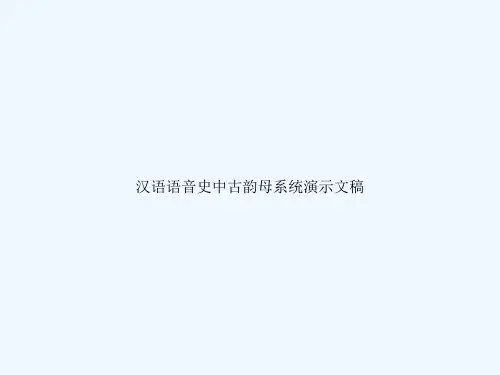 汉语语音史中古韵母系统演示文稿