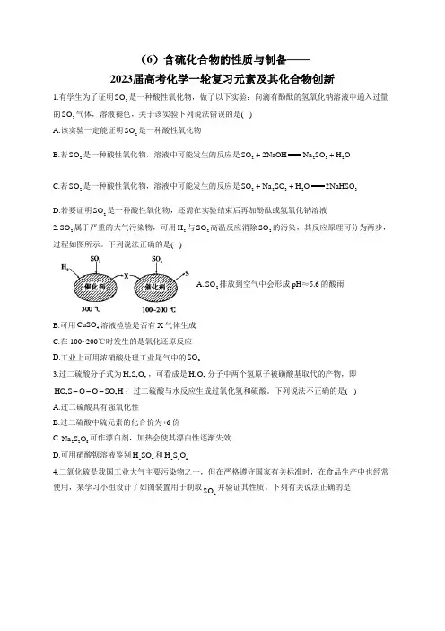 2023年高考化学一轮复习含硫化合物的性质与制备专题训练(含答案)
