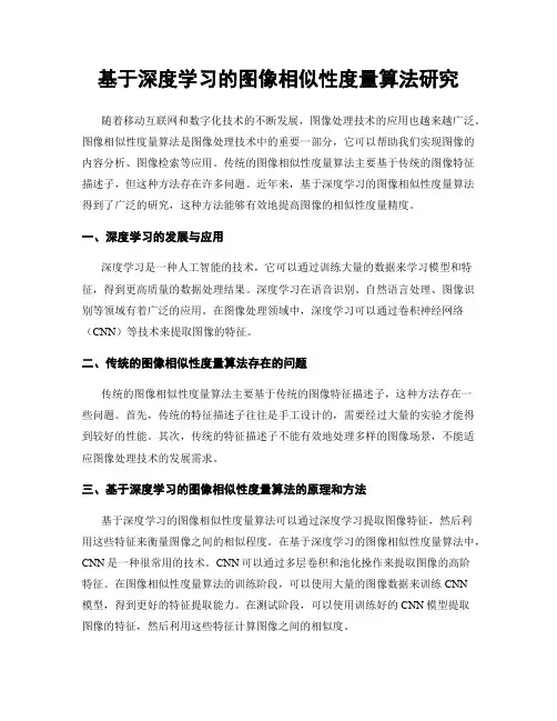 基于深度学习的图像相似性度量算法研究