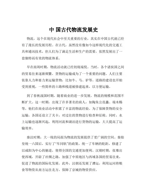 中 国古代物流发展史