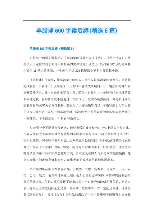 羊脂球600字读后感(精选5篇)