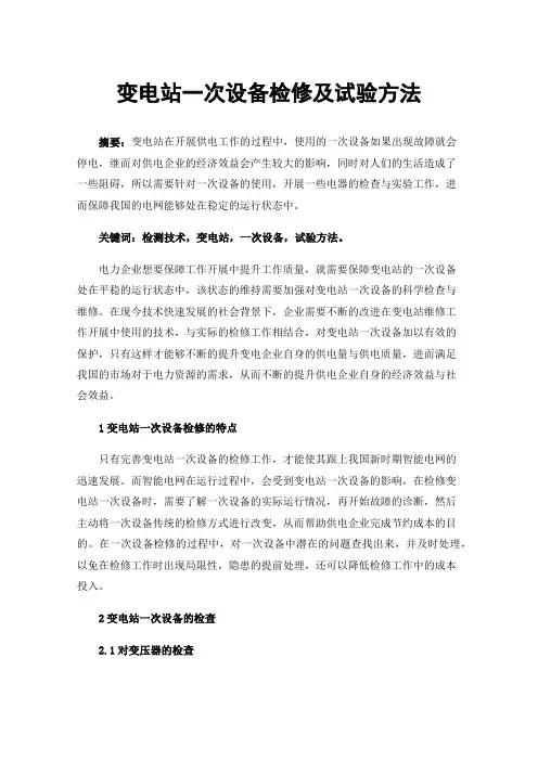 变电站一次设备检修及试验方法