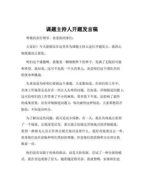 课题主持人开题发言稿