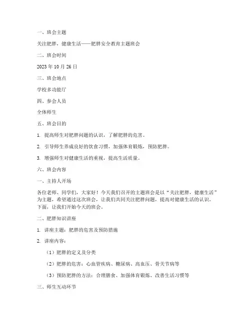 肥胖安全教育主题班会