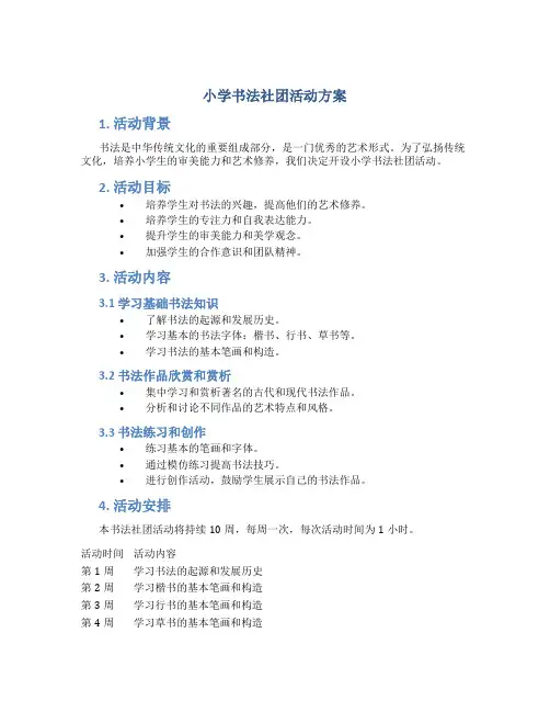 小学书法社团活动方案