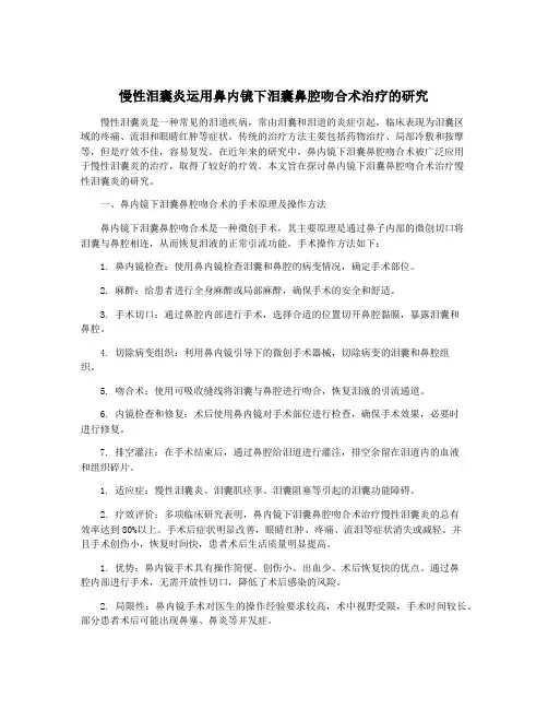 慢性泪囊炎运用鼻内镜下泪囊鼻腔吻合术治疗的研究