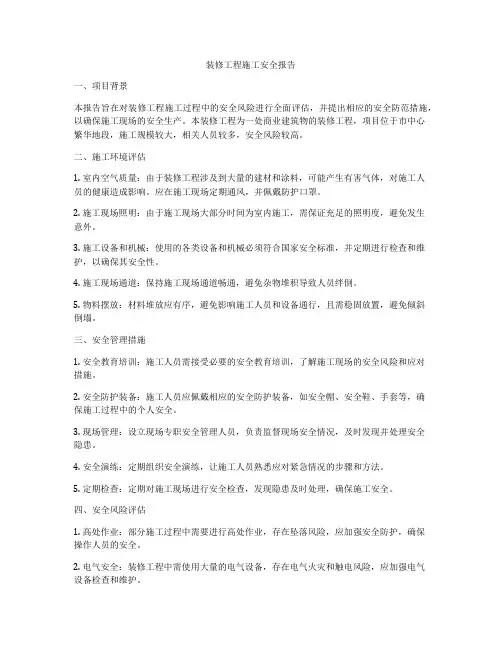 装修工程施工安全报告