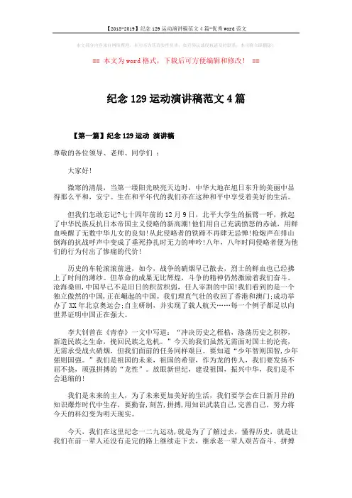 【2018-2019】纪念129运动演讲稿范文4篇-优秀word范文 (5页)