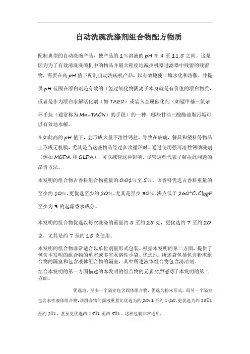 自动洗碗洗涤剂组合物配方物质
