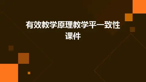 有效教学原理教学平一致性课件