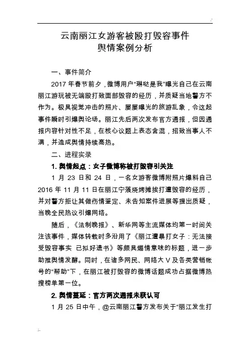 云南丽江女游客被殴打毁容事件网络舆情案例分析