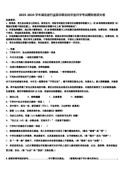 2023-2024学年湖北省竹溪县市级名校毕业升学考试模拟卷语文卷含解析