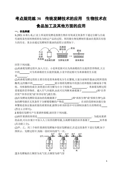 高中生物高频考点训练及答案38 传统发酵技术的应用 生物技术在食品加工及其他方面的应用
