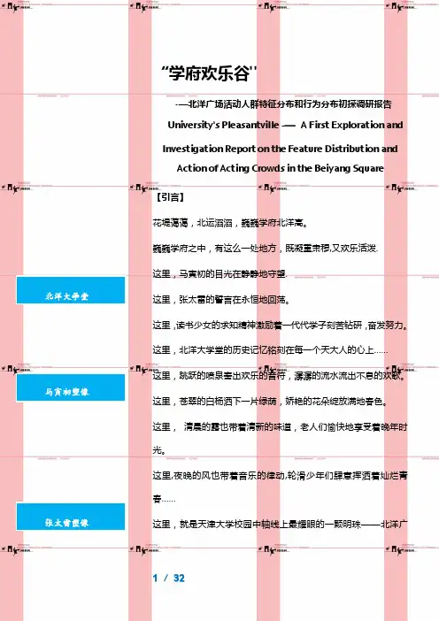 建筑环境心理学调研报告——天津大学北洋广场调研