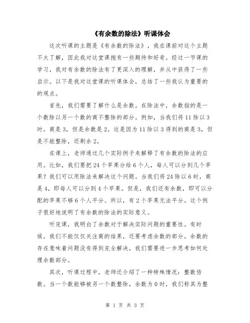 《有余数的除法》听课体会