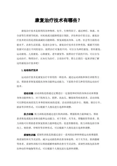 康复治疗技术有哪些？