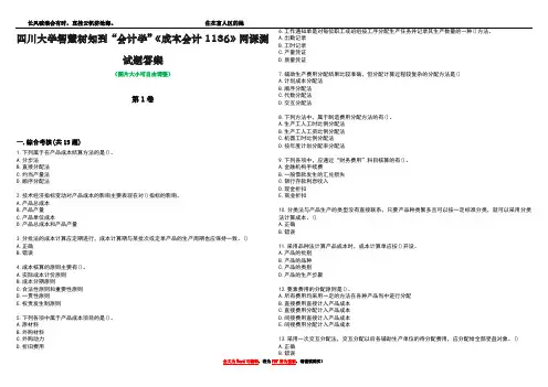 四川大学智慧树知到“会计学”《成本会计1136》网课测试题答案2