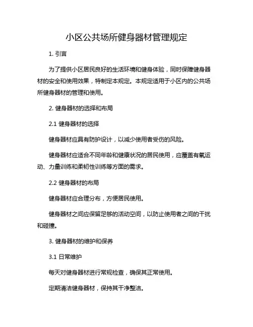 小区公共场所健身器材管理规定