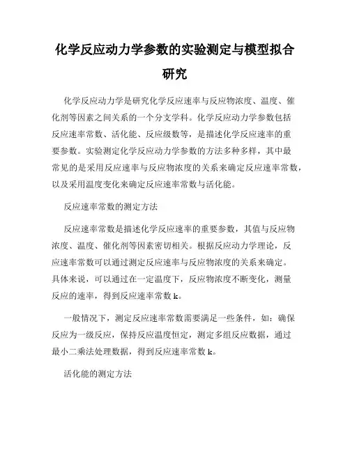 化学反应动力学参数的实验测定与模型拟合研究