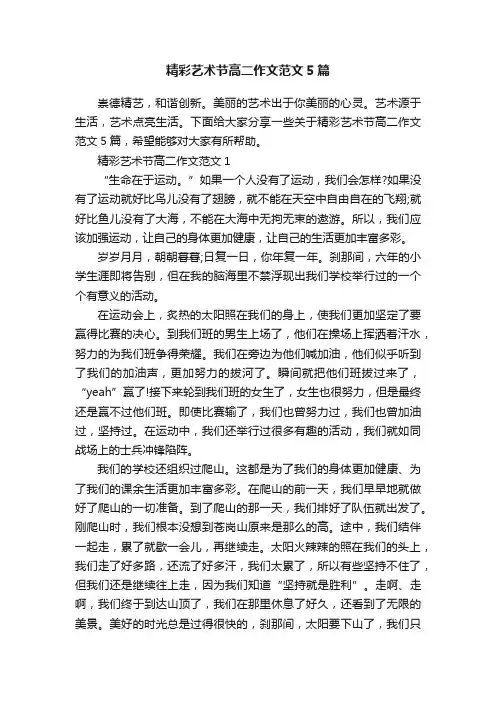 精彩艺术节高二作文范文5篇